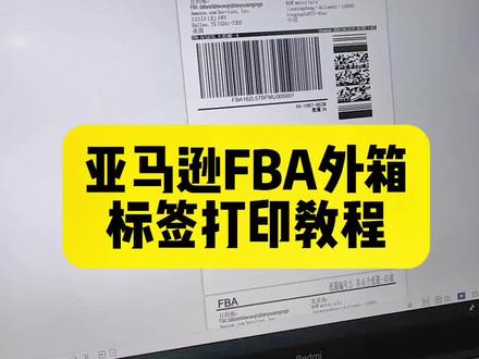 fba標(biāo)簽