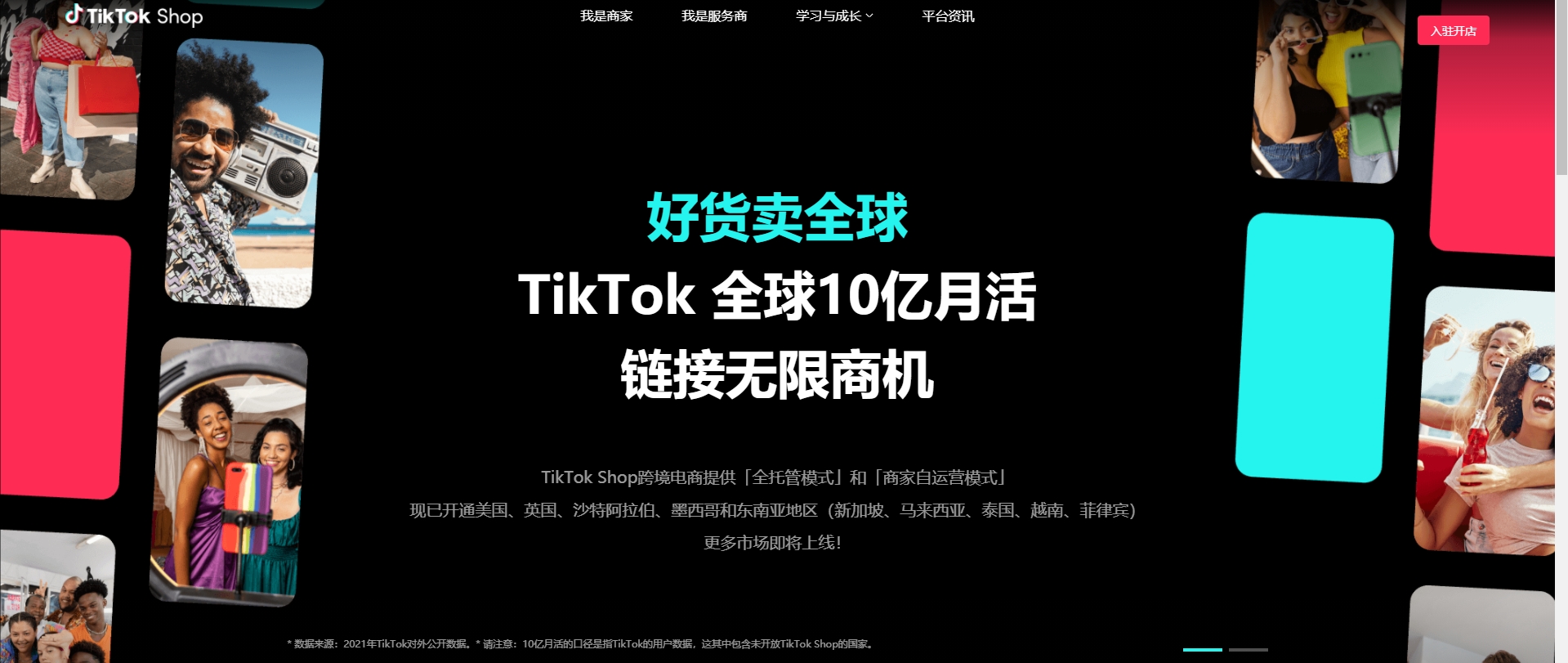 tiktok shop官網(wǎng)頁面