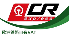 歐洲鐵路自有VAT