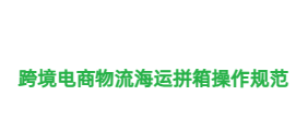 跨境電商物流海運拼箱操作規(guī)范