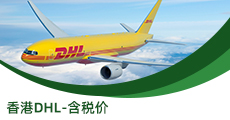 香港DHL-含稅價